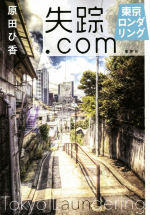 失踪.com 東京ロンダリング