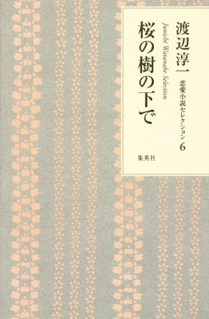 桜の樹の下で 渡辺淳一恋愛小説セレクション6