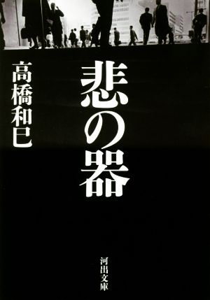 悲の器 河出文庫