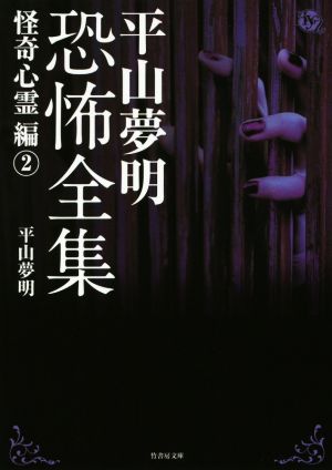 平山夢明恐怖全集 怪奇心霊編(2) 竹書房文庫