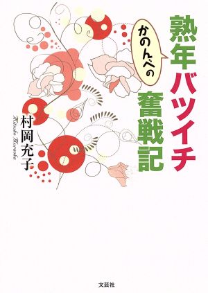 かのんべの熟年バツイチ奮戦記