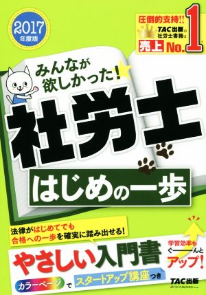 みんなが欲しかった！社労士 はじめの一歩(2017年度版)