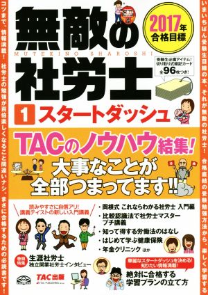 無敵の社労士 2017年合格目標(1) スタートダッシュ