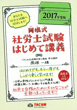 岡根式 社労士試験はじめて講義(2017年度版)