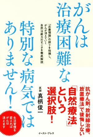 がんは治療困難な特別な病気ではありません！ 「近藤理論」の誤りを指摘し、がんが消えていく自然治癒力のすごさを徹底解説