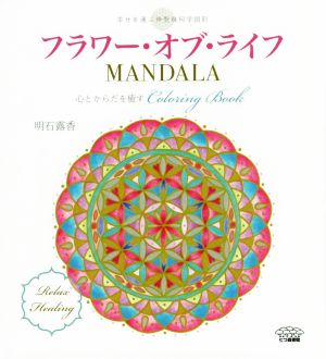 フラワー・オブ・ライフ MANDALA 心とからだを癒すColoring Book 幸せを運ぶ神聖幾何学図形