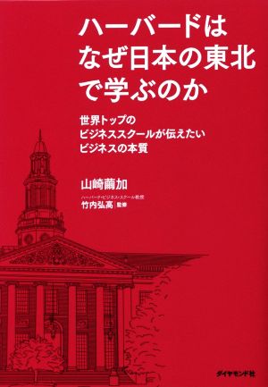 ハーバードはなぜ日本の東北で学ぶのか世界トップのビジネススクールが伝えたいビジネスの本質