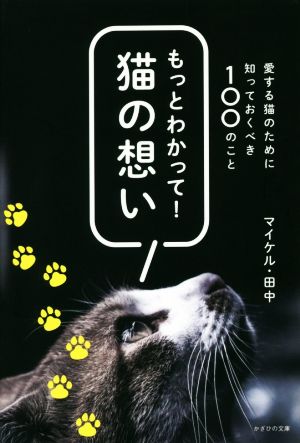 もっとわかって！猫の想い 愛する猫のために知っておくべき100のこと