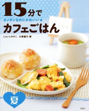 15分でカフェごはん 夏