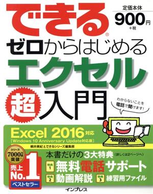 できるゼロからはじめるエクセル超入門 Excel2016対応