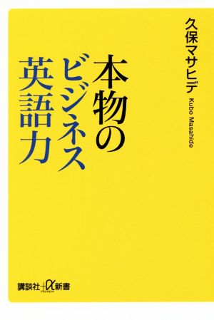 本物のビジネス英語力 講談社+α新書