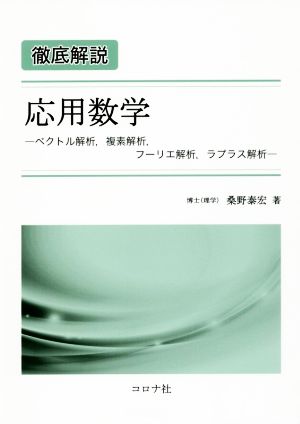 徹底解説 応用数学 ベクトル解析,複素解析,フーリエ解析,ラプラス解析