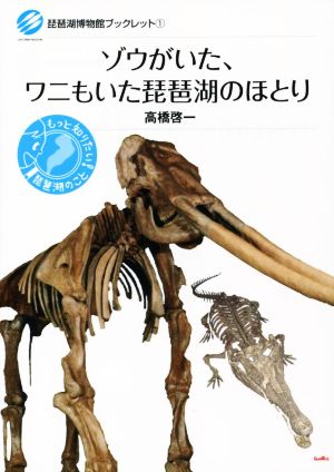 ゾウがいた、ワニもいた琵琶湖のほとり 琵琶湖博物館ブックレット1