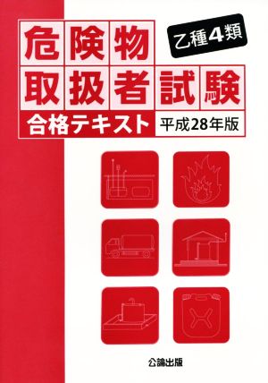 乙種4類 危険物取扱者試験合格テキスト(平成28年版)