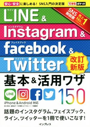 LINE&Instagram&facebook&Twitte基本&活用ワザ150 iPhone&Android対応 改訂新版できるポケット