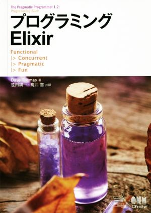 プログラミングElixir