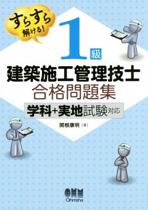 すらすら解ける！1級建築施工管理技士合格問題集