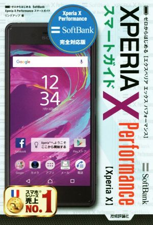 ゼロからはじめる SoftBank XPERIA X Performance スマートガイド