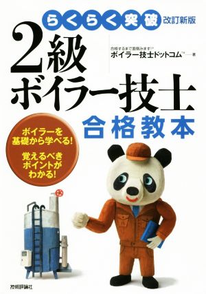 2級ボイラー技士合格教本 改訂新版 らくらく突破