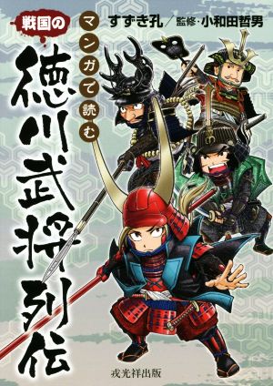 マンガで読む戦国の徳川武将列伝