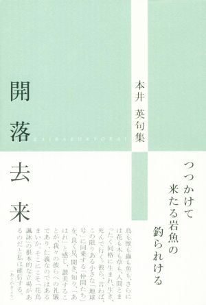 開落去来 本井英句集