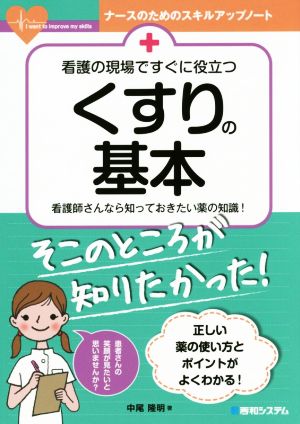 看護の現場ですぐに役立つくすりの基本 看護師さんなら知っておきたい薬の知識！ ナースのためのスキルアップノート