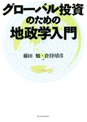 グローバル投資のための地政学入門