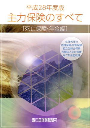 主力保険のすべて 死亡保障・年金編(平成28年度)