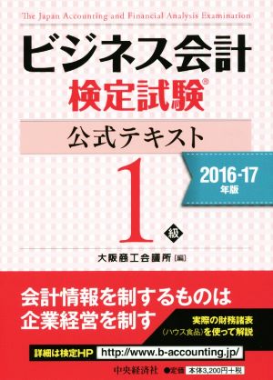 ビジネス会計検定試験 公式テキスト1級(2016-17年版)