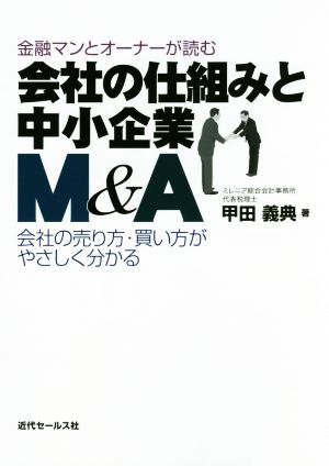 金融マンとオーナーが読む会社の仕組みと中小企業M&A 会社の売り方・買い方がやさしく分かる