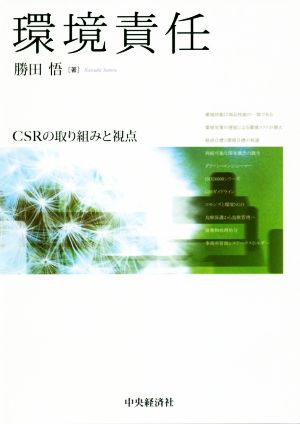 環境責任 CSRの取り組みと視点