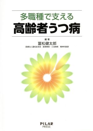 多職種で支える高齢者うつ病