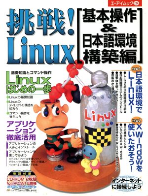 挑戦！Linux [基本操作&日本語環境構築編] エーアイムック214