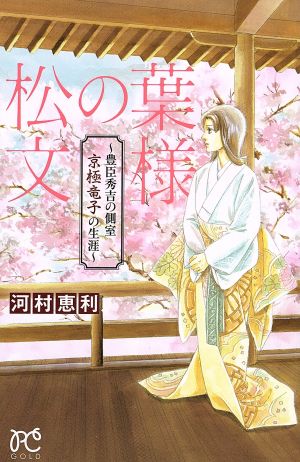 松の葉文様 ～豊臣秀吉の側室 京極竜子の生涯～プリンセスC