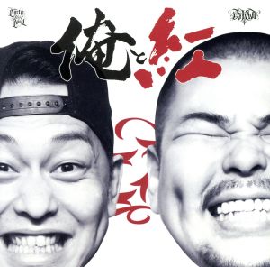 俺と紅-Mixed by DJ KAJI