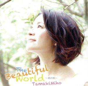 The beautiful world～愛の唄～