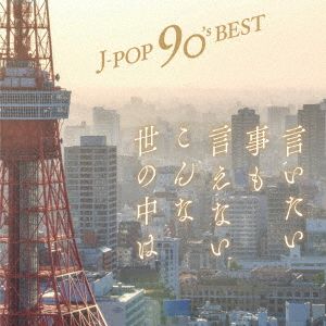 J-POP 90's Best ～言いたい事も言えないこんな世の中は～