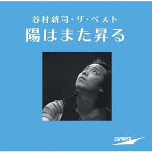 谷村新司・ザ・ベスト ～陽はまた昇る～(SHM-CD)