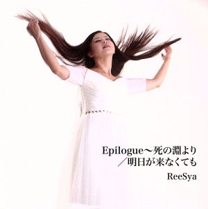 Epilogue～死の淵より/明日が来なくても