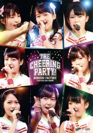 こぶしファクトリー ライブツアー2016春 ～The Cheering Party！～