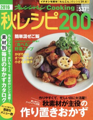 秋レシピ200(2016) オレンジページCooking