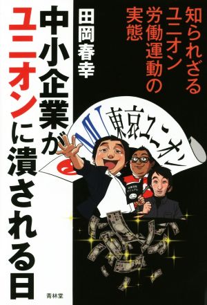 中小企業がユニオンに潰される日 知られざるユニオン労働運動の実態