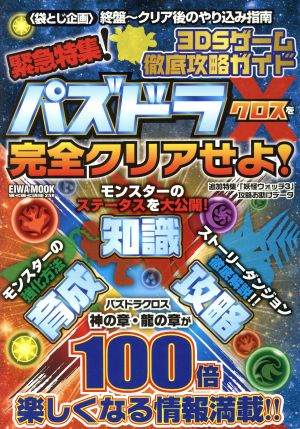 ニンテンドー3DS 3DSゲーム徹底攻略ガイド 緊急特集！パズドラクロスを完全クリアせよ！ EIWA MOOKらくらく講座シリーズ