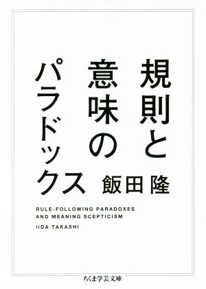 規則と意味のパラドックス ちくま学芸文庫