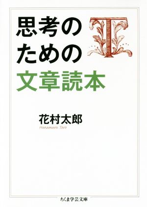 思考のための文章読本 ちくま学芸文庫