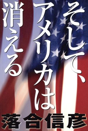 そして、アメリカは消える