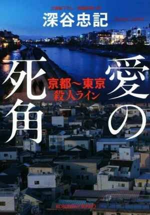 愛の死角京都～東京殺人ライン光文社文庫