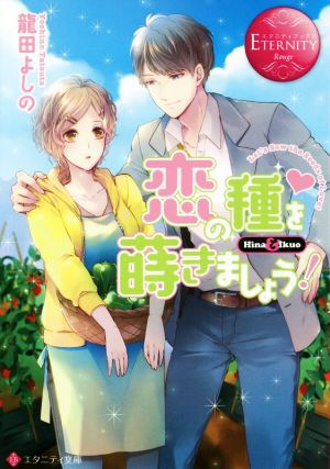 恋の種を蒔きましょう！ Hina & Ikuo エタニティ文庫・赤