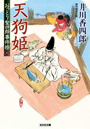 おっとり聖四郎事件控(六)天狗姫光文社時代小説文庫