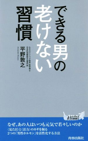 できる男の老けない習慣 青春新書PLAY BOOKS